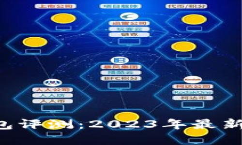 思考一个且的  
最新版B特派钱包评测：2023年最新功能与优势分析