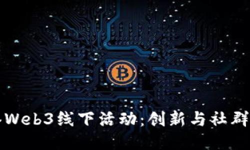 探索香港Web3线下活动：创新与社群的交汇点