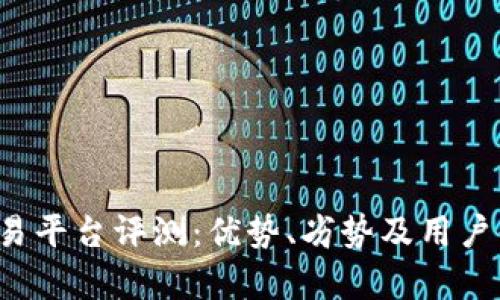 b特派交易平台评测：优势、劣势及用户体验分析