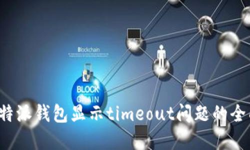 解决b特派钱包显示timeout问题的全面指南