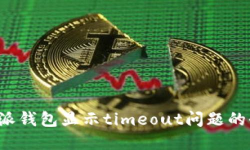 解决b特派钱包显示timeout问题的全面指南