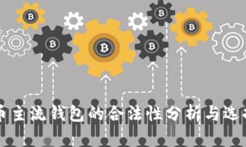 比特币主流钱包的合法性分析与选择指南