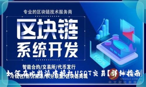 如何在比特派中授权USDT交易？详细指南