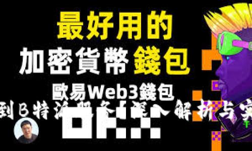 如何找到B特派服务？深入解析与实用技巧