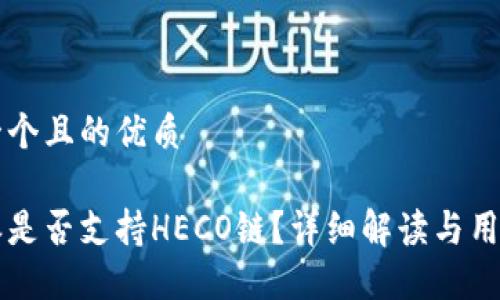 思考一个且的优质

比特派是否支持HECO链？详细解读与用户指南