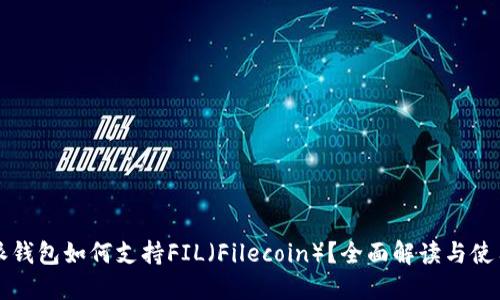 比特派钱包如何支持FIL（Filecoin）？全面解读与使用指南