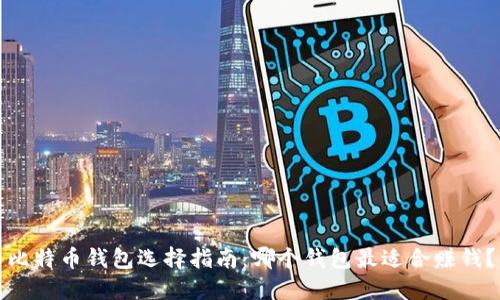 比特币钱包选择指南：哪个钱包最适合赚钱？