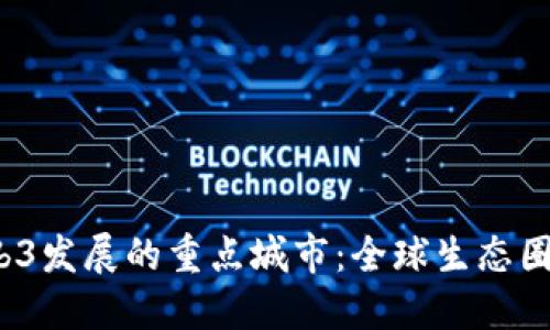 2023年Web3发展的重点城市：全球生态圈的未来坐标