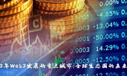 2023年Web3发展的重点城市：全球生态圈的未来坐标