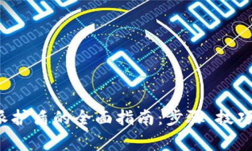 : 购买B特派护盾的全面指南：步骤、技巧与注意事项
