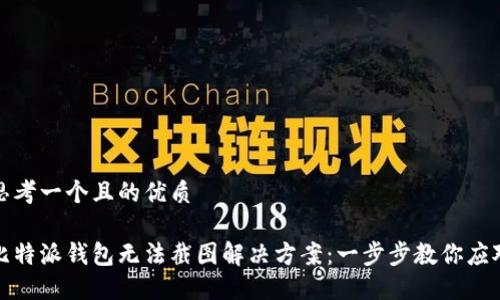 思考一个且的优质

比特派钱包无法截图解决方案：一步步教你应对
