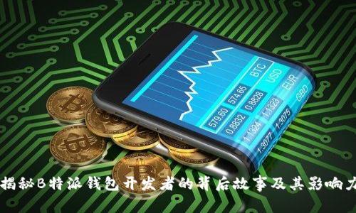 揭秘B特派钱包开发者的背后故事及其影响力