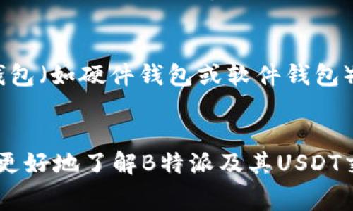   B特派如何交易USDT？详解步骤与注意事项 / 

 guanjianci B特派, 交易USDT, 加密货币, 数字资产 /guanjianci 

引言
近年来，随着加密货币的迅猛发展，USDT（Tether）作为一种稳定币，受到越来越多用户的青睐。B特派作为一个数字资产交易平台，为用户提供了便捷的USDT交易功能。本文将详细介绍如何在B特派上进行USDT交易，包括操作步骤、注意事项等，同时解答一些相关问题，帮助用户更好地理解和使用该平台。

B特派平台简介
B特派是一个新兴的数字资产交易平台，致力于为用户提供安全、便捷的交易体验。平台支持多种数字货币的交易，包括比特币、以太坊及稳定币USDT等。B特派的用户界面友好，新手用户也能快速上手。

在B特派上交易USDT的步骤
在B特派上交易USDT的步骤主要包括以下几个方面：

h41. 注册并验证账户/h4
在开始交易之前，用户需要在B特派平台注册账户，并完成身份验证。这通常包括填写个人信息、上传身份证明文件等，确保账户的安全性。

h42. 充值资金/h4
账户注册完成后，用户需要将资金充值到平台上。B特派支持多种充值方式，包括银行转账和其他数字资产转账。用户可以根据自己的需求选择合适的充值方式，确保资金及时到账。

h43. 选择交易对/h4
充值资金到账后，用户可以在交易界面选择USDT及其他数字资产的交易对。B特派提供了多种USDT交易对，用户可以根据市场价格选择最优的交易选项。

h44. 下单交易/h4
选择好交易对后，用户只需输入交易数量及价格，点击“下单”即可。B特派提供市场单和限价单两种不同的订单类型，用户可以根据实际需求选择合适的下单方式。

h45. 查看交易记录/h4
交易完成后，用户可以在个人账户中查看交易记录，确保交易的透明性与安全性。

注意事项
在B特派进行USDT交易时，用户需注意以下几点：
h41. 安全性/h4
安全是加密货币交易中最重要的因素之一，用户应确保使用强密码，并启用双重认证等安全措施，以保护账户安全。

h42. 市场波动/h4
加密货币市场波动较大，USDT虽然是稳定币，但相关交易对的价格波动仍然会影响交易决策。用户应随时关注市场动态，及时调整交易策略。

h43. 手续费/h4
B特派在交易时可能会收取一定的手续费，用户在下单前应了解手续费标准，以便更好地计算交易盈亏。

h44. 法规遵守/h4
不同国家对加密货币的法律法规不同，用户在进行USDT交易时应了解并遵守相关法律法规，避免造成不必要的损失。

常见问题解答

h41. B特派安全性如何？/h4
用户在选择交易平台时，安全性是首要考虑因素。B特派采用了多项安全措施，包括数据加密、冷钱包存储资产、双重认证等，最大限度地保护用户资金安全。同时，平台会定期进行安全审计与系统升级，以确保交易环境的安全可靠。此外，用户在注册时选择强密码并开启双重认证也至关重要。

h42. 如何提升在B特派的交易效率？/h4
提升交易效率可以从多个方面着手，首先，用户应熟悉平台操作界面和功能，二是选择合适的交易工具。B特派提供多种交易工具，用户可以通过设置价格提醒、使用智能交易等功能，帮助自己在合适的时机进行交易。此外，保持对市场动态的关注以及及时调整交易策略也是提高交易效率的关键。最后，用户可以通过模拟交易提升自己的交易技巧，从而在真实交易中更加从容应对市场变化。

h43. USDT与其他数字货币的区别是什么？/h4
USDT是一种稳定币，其价值通常与美元挂钩，1 USDT ≈ 1 USD。在数字货币市场中，USDT的作用主要是在价格波动较大的情况下提供相对稳定的价值。与一般的加密货币（如比特币、以太坊）相比，USDT的波动性较小，用户可以利用USDT进行价值存储、交易对冲等。而其它数字货币则更具波动性，适合短期交易和投机。因此，新手用户在交易数字货币时，用USDT作为入场和出场的媒介会更加稳妥。

h44. B特派的手续费标准是什么？/h4
B特派的交易手续费通常根据交易量和交易对的不同而有所变化。一般来说，用户在交易时，平台会收取一定比例的手续费，用户在进行交易前应仔细查看相关的手续费标准。此外，B特派还可能会不定期推出一些优惠活动，用户可以关注平台公告以享受更低的手续费.

h45. 如何避免在B特派上出现交易纠纷？/h4
交易纠纷的出现往往是因为信息不对称或误解所造成，用户在进行交易时，应仔细阅读交易对的相关信息，并对价格、数量、时间等进行确认。此外，若出现任何疑问，应及时联系客户支持进行咨询与 clarifying。同时，B特派平台提供的交易保障措施也能帮助用户减少纠纷的风险。

h46. 如何对USDT进行存储和安全管理？/h4
USDT的存储可以通过多种方式进行，用户可以选择将USDT存储于交易平台或使用数字钱包。若选择在B特派等交易平台上存储，用户应确保账户安全，如使用强密码和双重认证。而使用数字钱包（如硬件钱包或软件钱包）则能进一步提升安全性，用户可以将其私钥和助记词妥善保管，避免被他人获取，从而有效防止资产被盗。在进行大额交易时，建议先进行小额测试，确认安全后再进行大额交易，以降低风险。 

结论
通过以上内容，可以看出在B特派交易USDT是一项相对简单的操作。然而，用户在交易过程中仍需关注安全性、市场波动、手续费等各方面因素，以保障交易的顺利进行。希望本文能够帮助用户更好地了解B特派及其USDT交易功能。