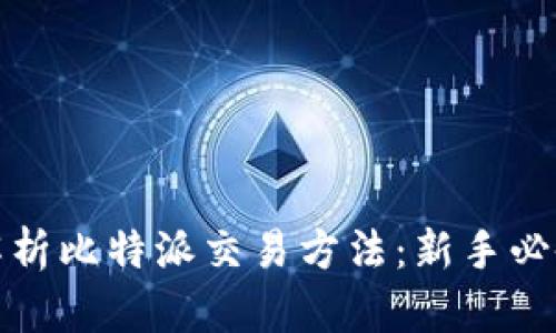 深入解析比特派交易方法：新手必备攻略