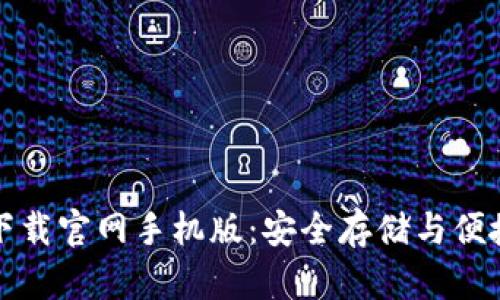 比特币数字钱包下载官网手机版：安全存储与便捷交易的最佳选择