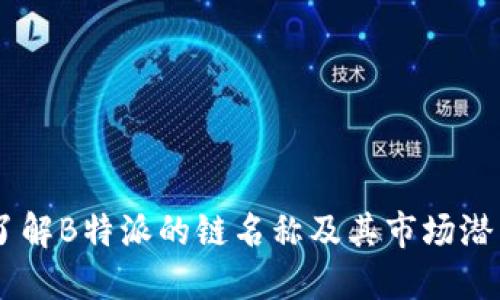 了解B特派的链名称及其市场潜力