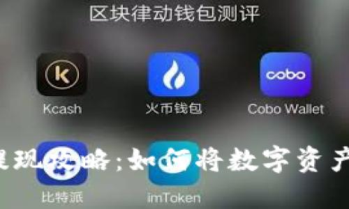 比特派钱包提现攻略：如何将数字资产转换为现金？