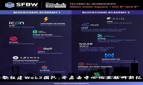 谷歌组建Web3团队：开启去中心化互联网新纪元