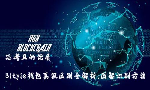 思考且的优质

Bitpie钱包真假区别全解析：图解识别方法
