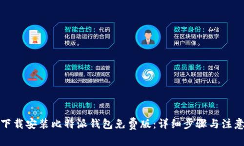 如何下载安装比特派钱包免费版：详细步骤与注意事项