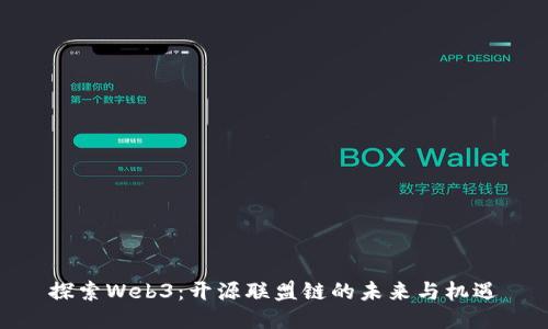 探索Web3：开源联盟链的未来与机遇