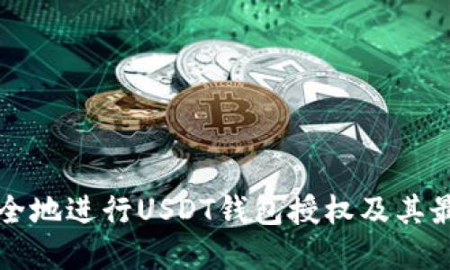 如何安全地进行USDT钱包授权及其最佳实践