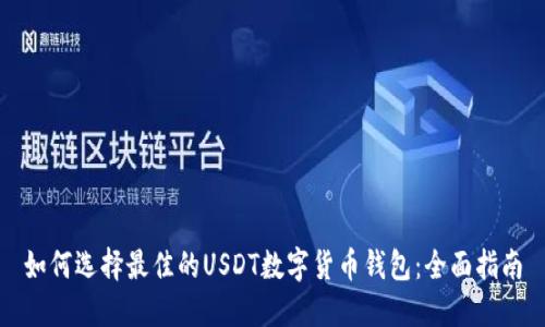 如何选择最佳的USDT数字货币钱包：全面指南