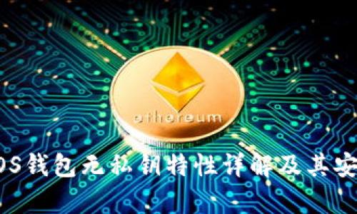 比特派EOS钱包无私钥特性详解及其安全性分析