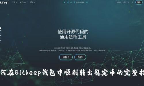 如何在Bitkeep钱包中顺利转出稳定币的完整指南