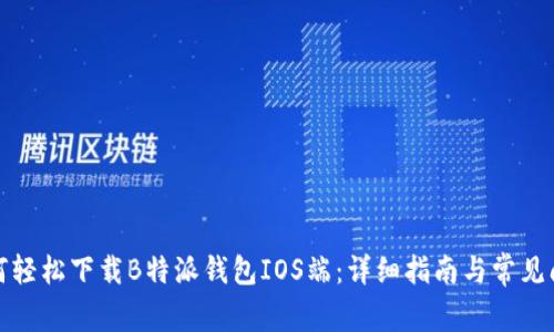 如何轻松下载B特派钱包IOS端：详细指南与常见问题