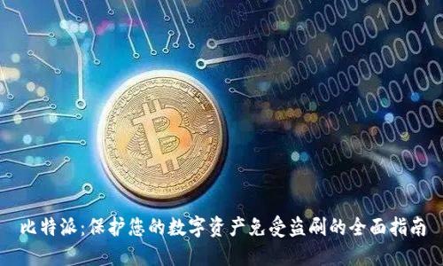比特派：保护您的数字资产免受盗刷的全面指南