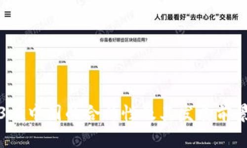 Web3在中国的合法性及其发展前景分析