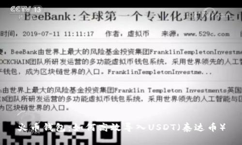 火币钱包：如何高效导入USDT（泰达币）