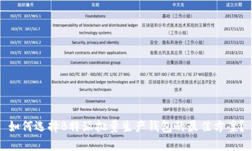 如何选择B特派批量生产钱包的最佳方案？