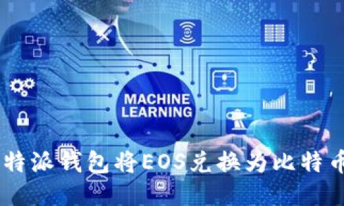 如何使用B特派钱包将EOS兑换为比特币：全面指南