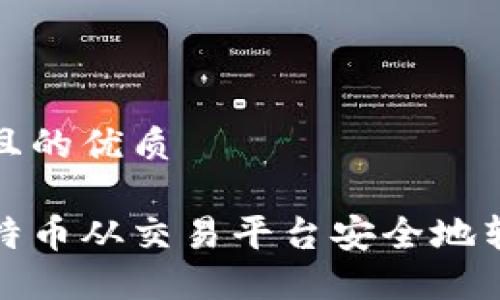 思考一个且的优质

如何将比特币从交易平台安全地转移到钱包