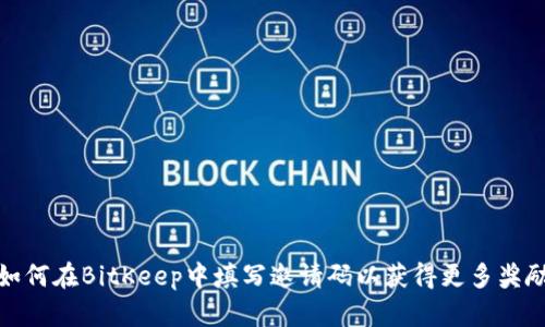 如何在BitKeep中填写邀请码以获得更多奖励