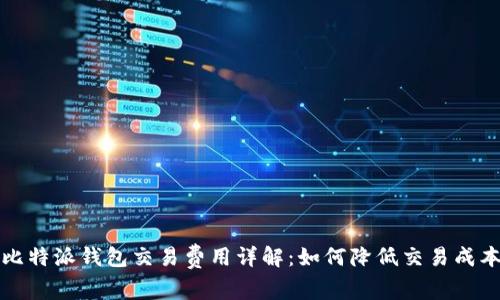比特派钱包交易费用详解：如何降低交易成本