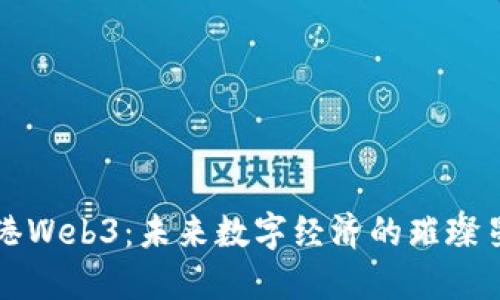 香港Web3：未来数字经济的璀璨星辰