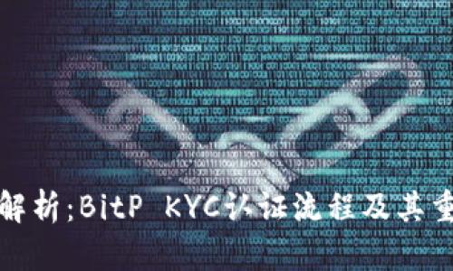 完整解析：BitP KYC认证流程及其重要性