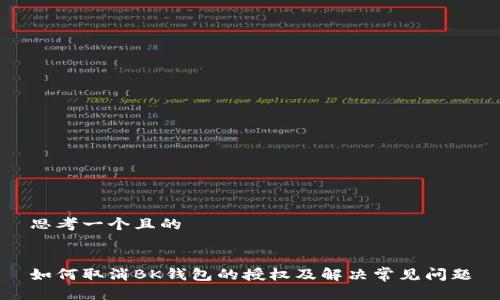 思考一个且的


如何取消BK钱包的授权及解决常见问题
