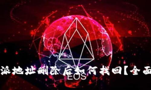 比特派地址删除后如何找回？全面指南
