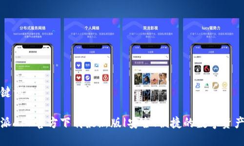 和关键词

比特派APP官方下载最新版|安全、便捷的数字资产管理