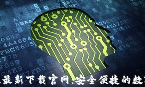 
bitp钱包苹果版最新下载官网：安全便捷的数字货币管理工具