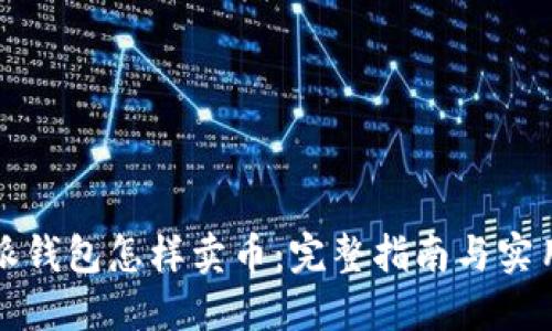 比特派钱包怎样卖币：完整指南与实用技巧