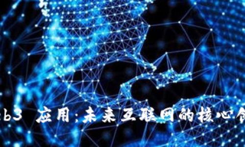 Web3 应用：未来互联网的核心创新