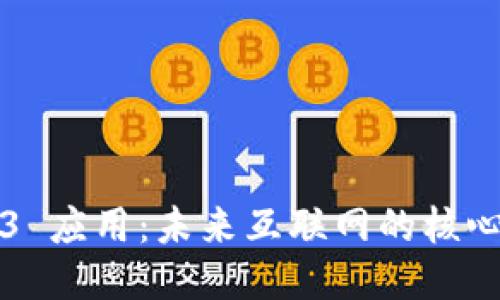 Web3 应用：未来互联网的核心创新