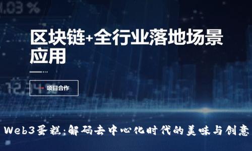 Web3蛋糕：解码去中心化时代的美味与创意