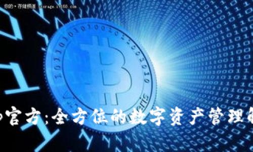 BitKeep官方：全方位的数字资产管理解决方案