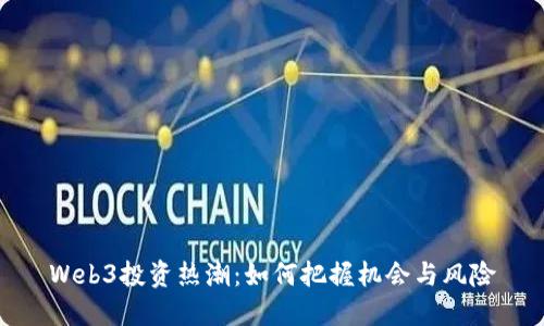 Web3投资热潮：如何把握机会与风险